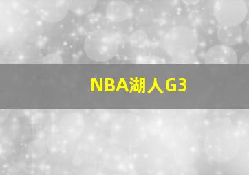 NBA湖人G3