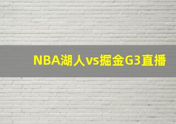 NBA湖人vs掘金G3直播