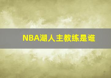 NBA湖人主教练是谁