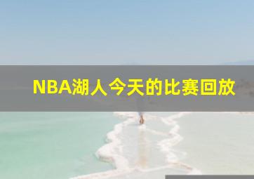 NBA湖人今天的比赛回放