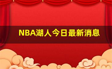 NBA湖人今日最新消息