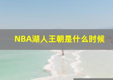 NBA湖人王朝是什么时候