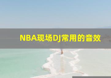 NBA现场DJ常用的音效