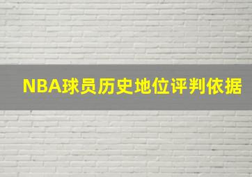 NBA球员历史地位评判依据