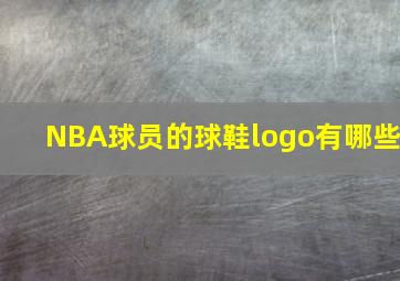 NBA球员的球鞋logo有哪些