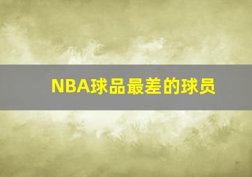 NBA球品最差的球员