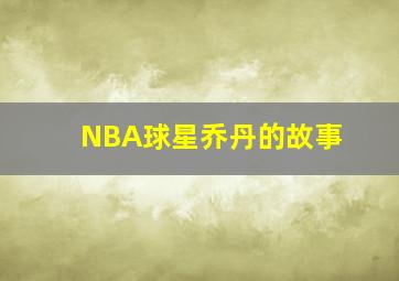 NBA球星乔丹的故事