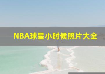 NBA球星小时候照片大全