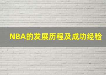 NBA的发展历程及成功经验