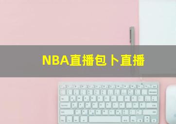 NBA直播包卜直播