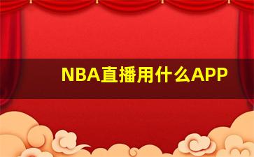 NBA直播用什么APP