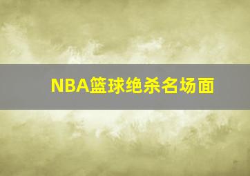 NBA篮球绝杀名场面