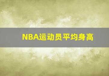 NBA运动员平均身高