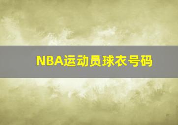 NBA运动员球衣号码