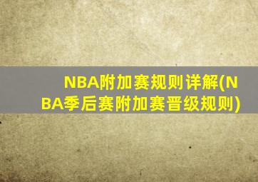 NBA附加赛规则详解(NBA季后赛附加赛晋级规则)