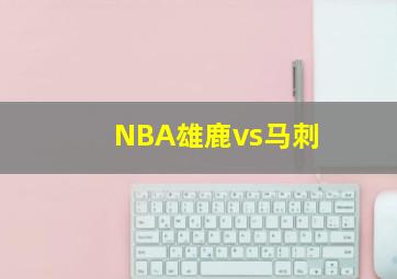 NBA雄鹿vs马刺