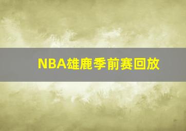 NBA雄鹿季前赛回放