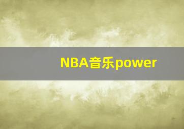 NBA音乐power