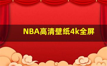 NBA高清壁纸4k全屏