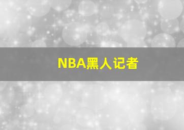 NBA黑人记者