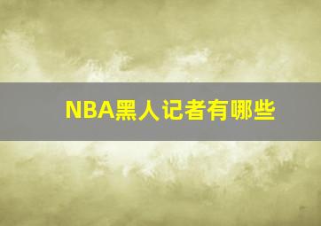 NBA黑人记者有哪些