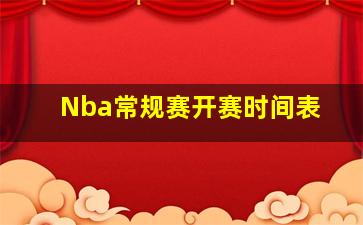 Nba常规赛开赛时间表