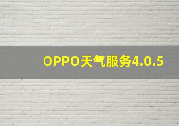 OPPO天气服务4.0.5