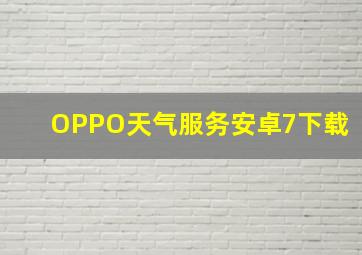 OPPO天气服务安卓7下载