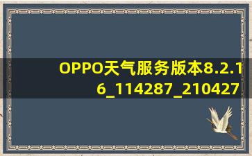 OPPO天气服务版本8.2.16_114287_210427