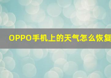 OPPO手机上的天气怎么恢复