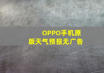 OPPO手机原版天气预报无广告