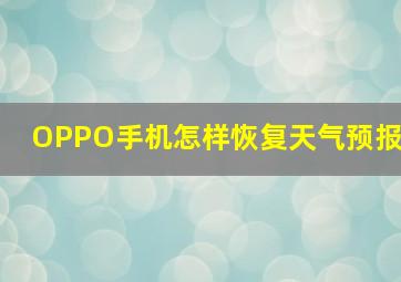 OPPO手机怎样恢复天气预报