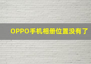 OPPO手机相册位置没有了