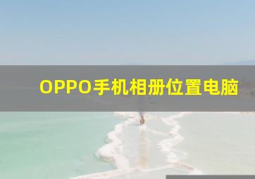 OPPO手机相册位置电脑