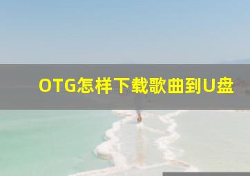 OTG怎样下载歌曲到U盘