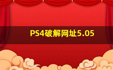 PS4破解网址5.05