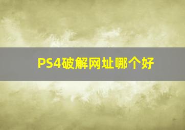 PS4破解网址哪个好