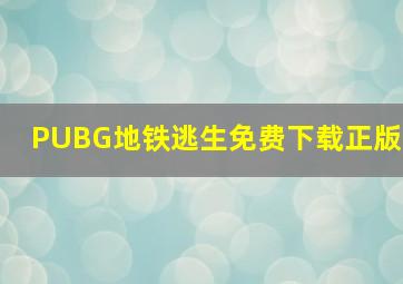 PUBG地铁逃生免费下载正版