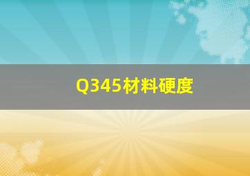 Q345材料硬度