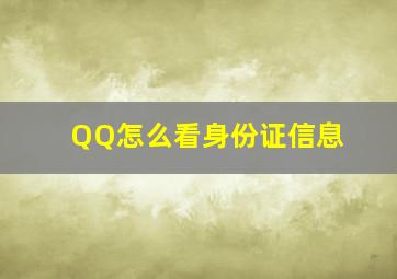 QQ怎么看身份证信息