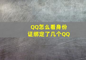 QQ怎么看身份证绑定了几个QQ