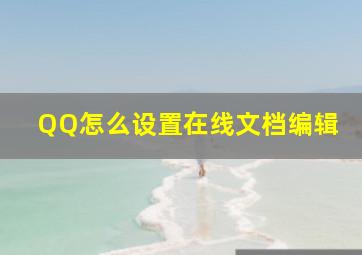 QQ怎么设置在线文档编辑