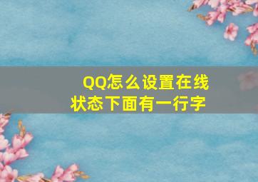 QQ怎么设置在线状态下面有一行字