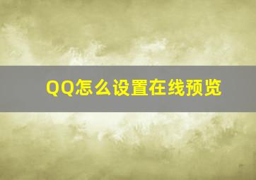 QQ怎么设置在线预览