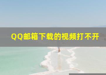 QQ邮箱下载的视频打不开