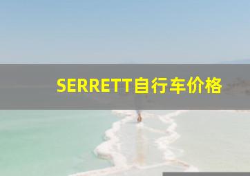 SERRETT自行车价格