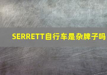 SERRETT自行车是杂牌子吗