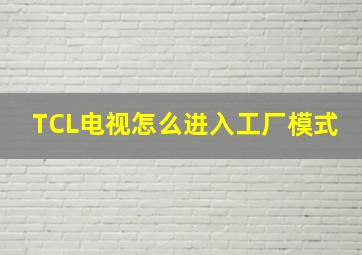 TCL电视怎么进入工厂模式