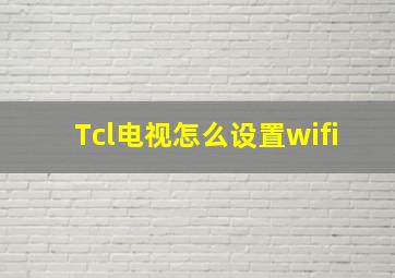 Tcl电视怎么设置wifi