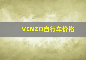 VENZO自行车价格